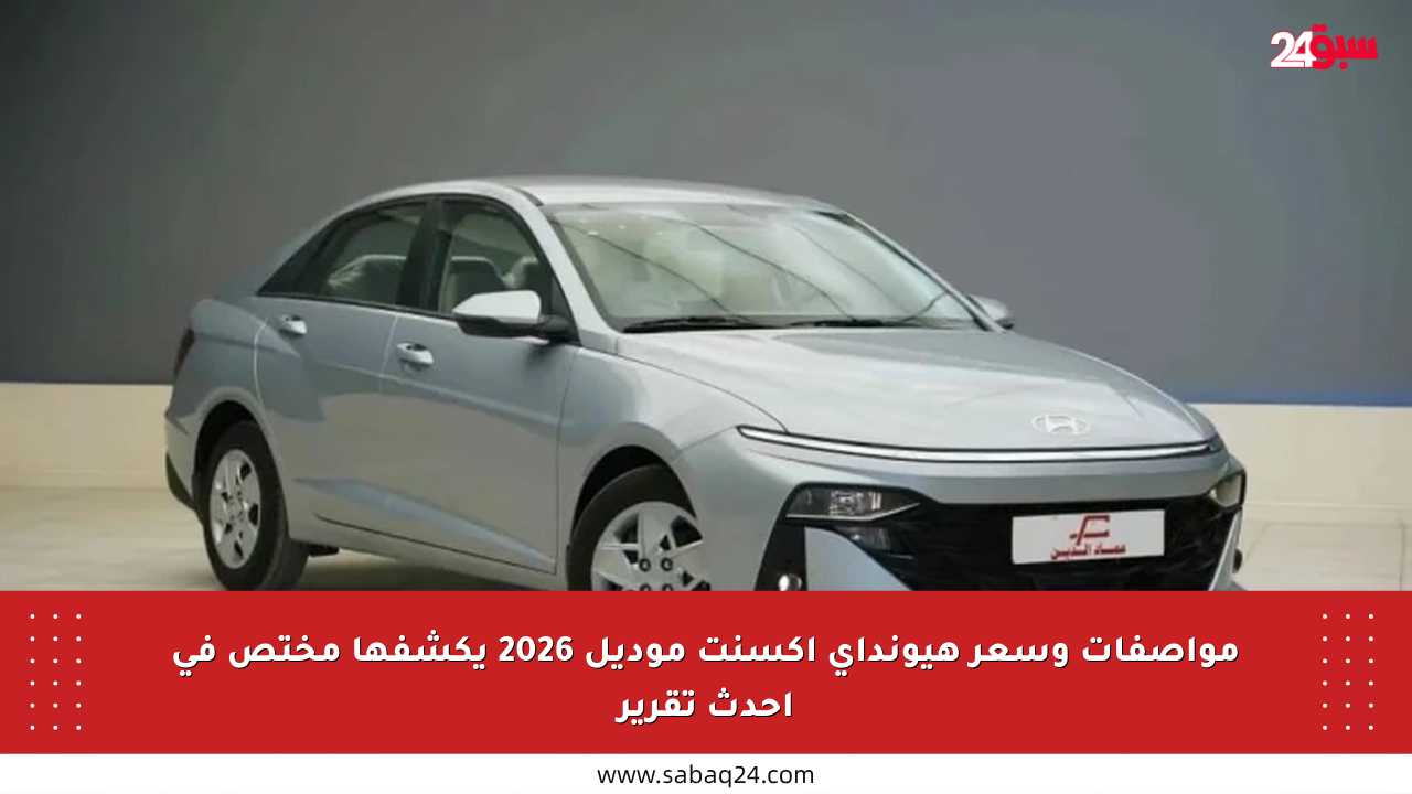 مواصفات وسعر هيونداي أكسنت موديل 2026 يكشفها مختص في أحدث تقرير